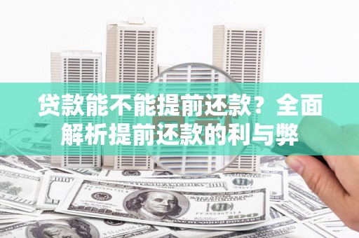 三义贷款能不能提前还款？全面解析提前还款的利与弊