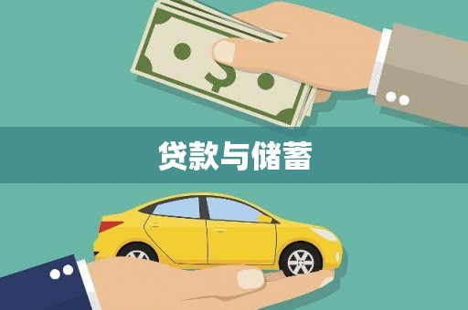 三义贷款与储蓄