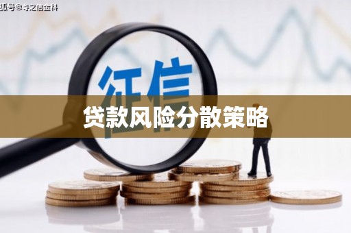 三义贷款风险分散策略