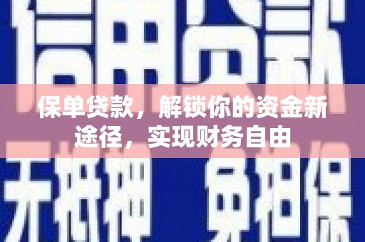 三义保单贷款，解锁你的资金新途径，实现财务自由