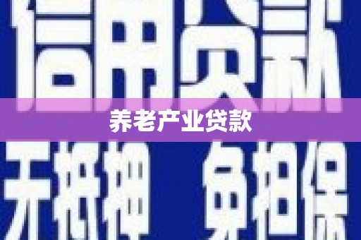 三义养老产业贷款