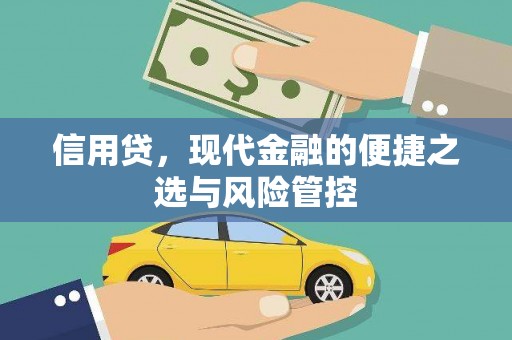 三义信用贷，现代金融的便捷之选与风险管控