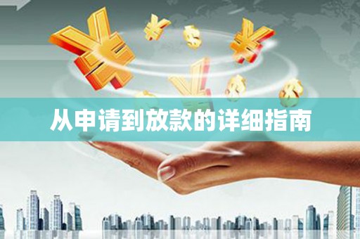 三义从申请到放款的详细指南