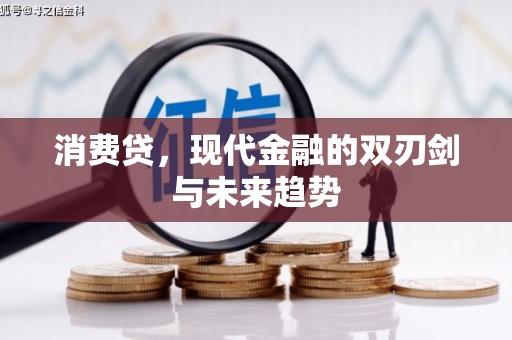 三义消费贷，现代金融的双刃剑与未来趋势