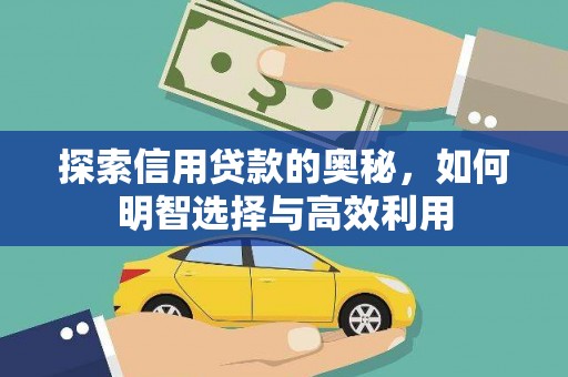 三义探索信用贷款的奥秘，如何明智选择与高效利用
