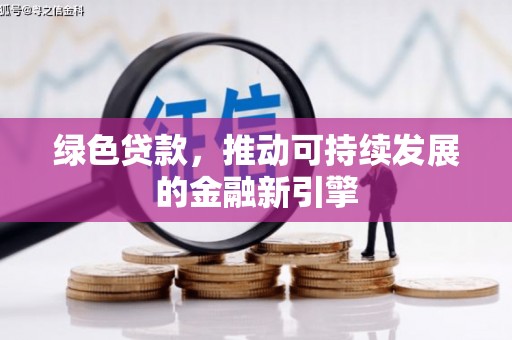 三义绿色贷款，推动可持续发展的金融新引擎
