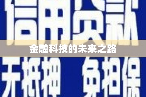 三义金融科技的未来之路
