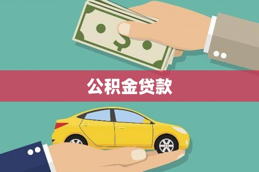 三义公积金贷款