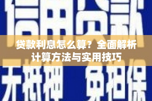 三义贷款利息怎么算？全面解析计算方法与实用技巧