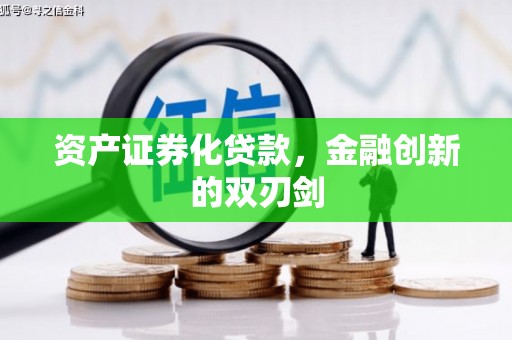 三义资产证券化贷款，金融创新的双刃剑