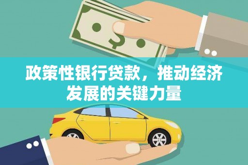 三义政策性银行贷款，推动经济发展的关键力量