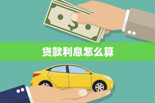 三义贷款利息怎么算