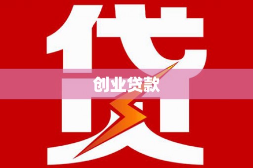 三义创业贷款