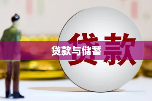 三义贷款与储蓄