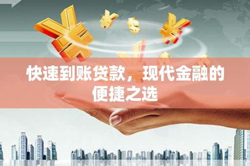 三义快速到账贷款，现代金融的便捷之选