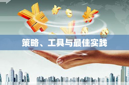 三义策略、工具与最佳实践
