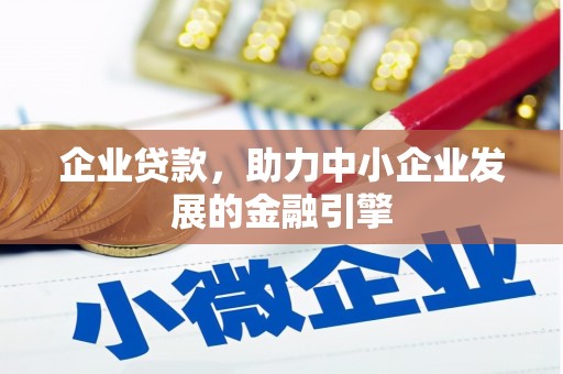 三义企业贷款，助力中小企业发展的金融引擎