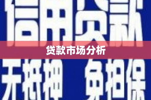 三义贷款市场分析