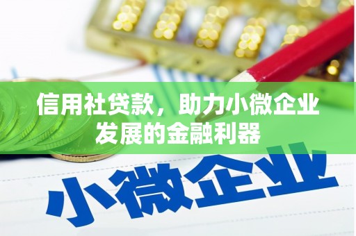 三义信用社贷款，助力小微企业发展的金融利器