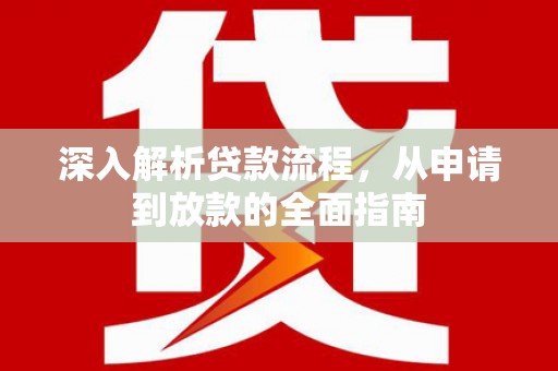 三义深入解析贷款流程，从申请到放款的全面指南