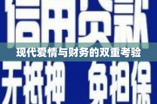 三义现代爱情与财务的双重考验