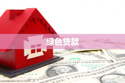 三义绿色贷款
