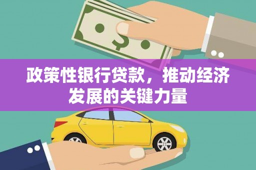 三义政策性银行贷款，推动经济发展的关键力量