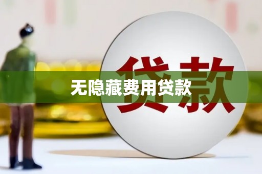 三义无隐藏费用贷款
