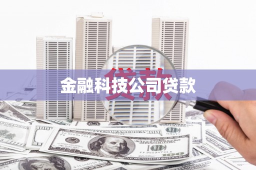三义金融科技公司贷款