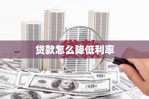 三义贷款怎么降低利率
