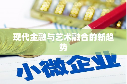 三义现代金融与艺术融合的新趋势