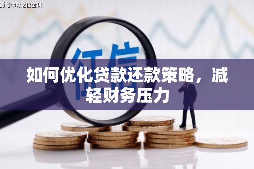 三义如何优化贷款还款策略，减轻财务压力