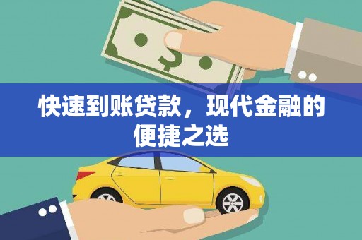 三义快速到账贷款，现代金融的便捷之选