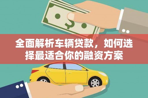 三义全面解析车辆贷款，如何选择最适合你的融资方案