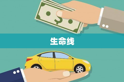 三义生命线
