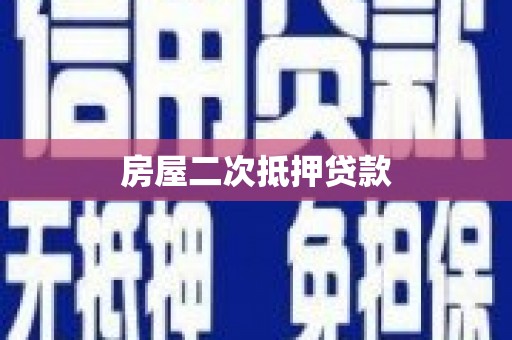 三义房屋二次抵押贷款