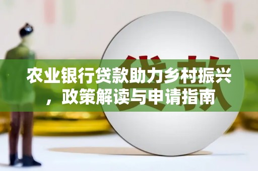 三义农业银行贷款助力乡村振兴，政策解读与申请指南