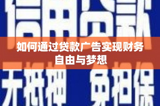 三义如何通过贷款广告实现财务自由与梦想