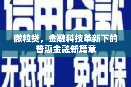 三义微粒贷，金融科技革新下的普惠金融新篇章