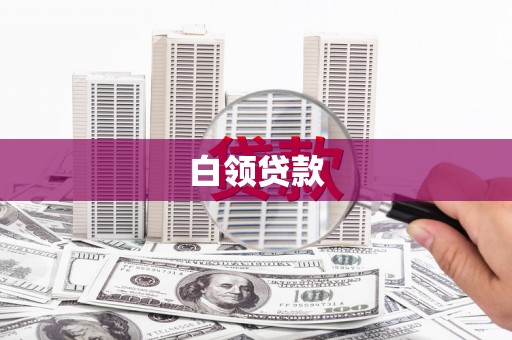 三义白领贷款