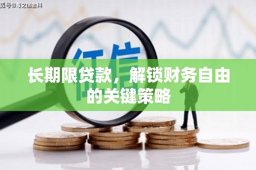 三义长期限贷款，解锁财务自由的关键策略