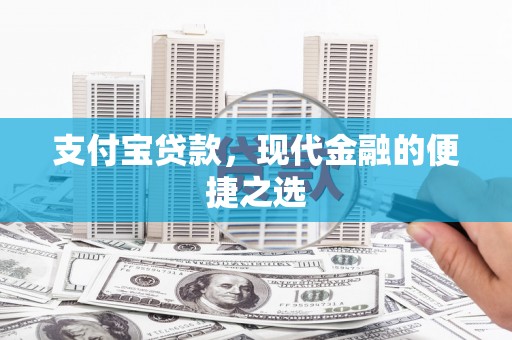 三义支付宝贷款，现代金融的便捷之选