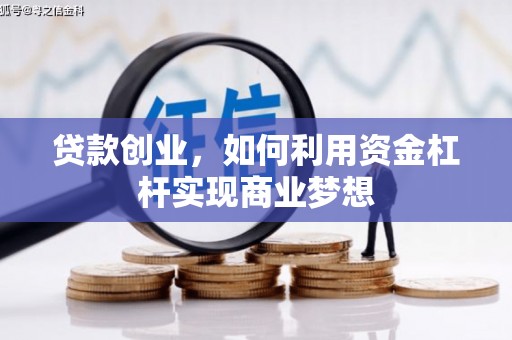 三义贷款创业，如何利用资金杠杆实现商业梦想