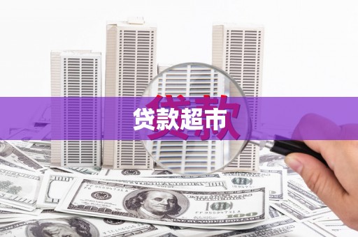 三义贷款超市