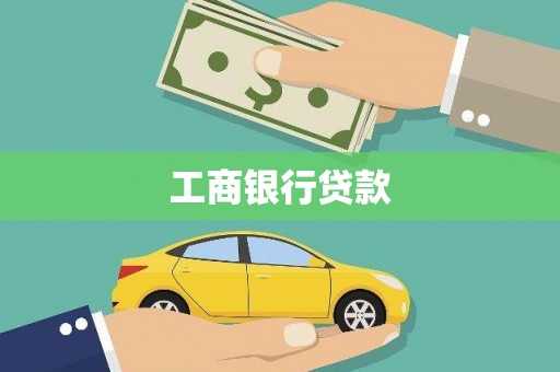 三义工商银行贷款