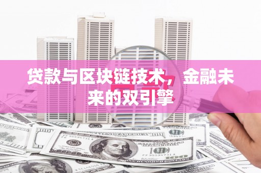 三义贷款与区块链技术，金融未来的双引擎