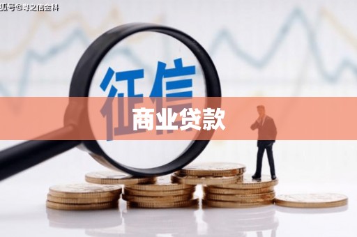 三义商业贷款