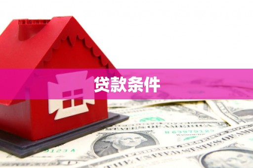 三义贷款条件