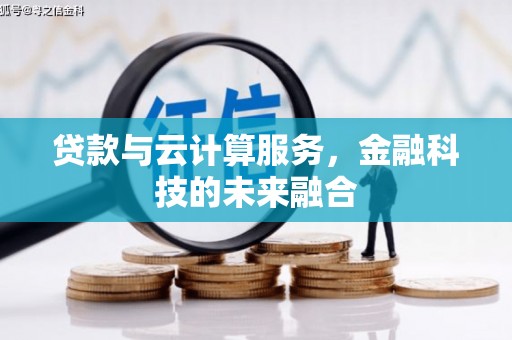 三义贷款与云计算服务，金融科技的未来融合