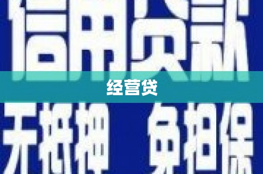 三义经营贷